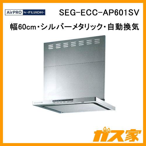 レンジフード 60cm幅 シルバーメタリック エアプロ SEG-ECC-AP601SV クリーンecoフード ノンフィルタ