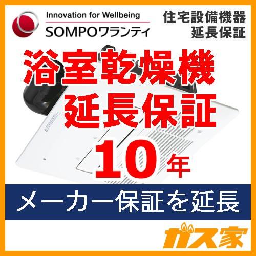 SOMPOワランティ・住宅設備機器延長保証 浴室乾燥機10年 期間中は修理