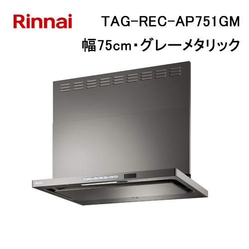 リンナイ（Rinnai） TAG-REC-AP751GM レンジフード 75cm幅 プレミアム