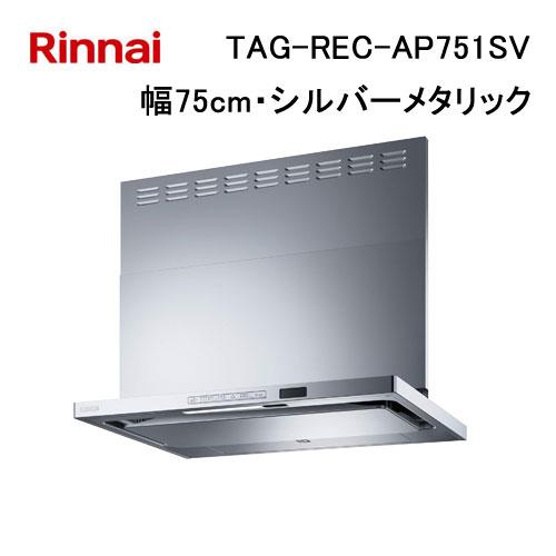 リンナイ（Rinnai） TAG-REC-AP751SV レンジフード 75cm幅 プレミアム 