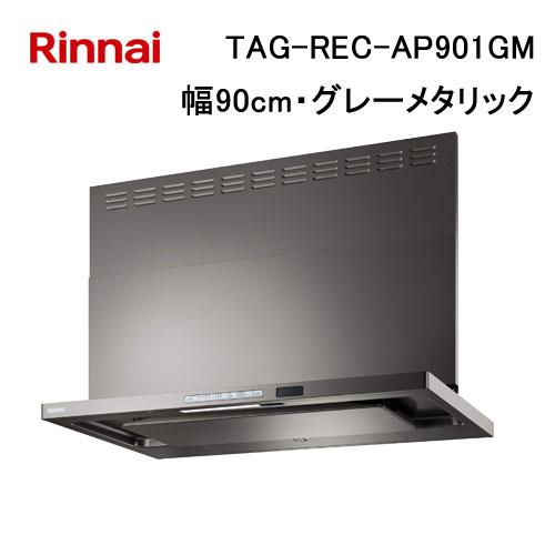 リンナイ（Rinnai） TAG-REC-AP901GM レンジフード 90cm幅 プレミアム 