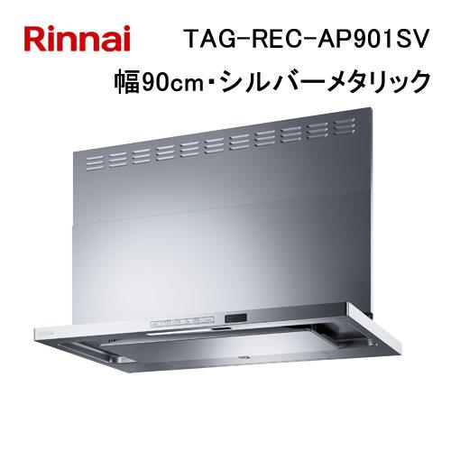 リンナイ（Rinnai） TAG-REC-AP901SV レンジフード 90cm幅 プレミアム