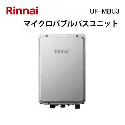 リンナイ（Rinnai） UF-MBU3 ガス給湯器 マイクロバブルバスユニット