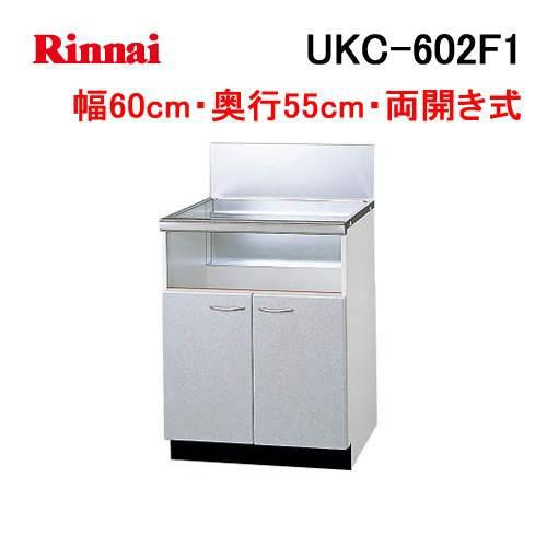 ご注文品※キャビネット リンナイ（Rinnai） UKC-602F1 スーパーフッ素コート扉 ビルトイン