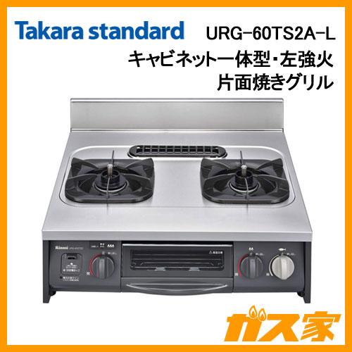 タカラスタンダード（Takara standard） URG-60TS2A-L キャビネット型