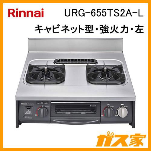 リンナイ URG-655TS2A-L キャビネット型グリル付ガスコンロ 幅 リンナイ URG-655TS2A-L キャビネット型グリル付ガスコンロ 幅