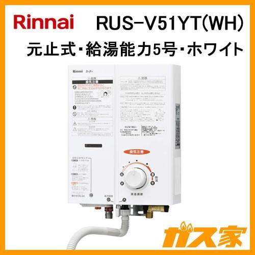 【納期未定】小型湯沸かし器(瞬間湯沸器) リンナイ RUS-V51YT(WH) 元止式 5号 ホワイト ガス種13A(都市ガス) :US-V51YT-WH-13a:ガス家Yahoo!店 - 通販 - Yahoo!ショッピング