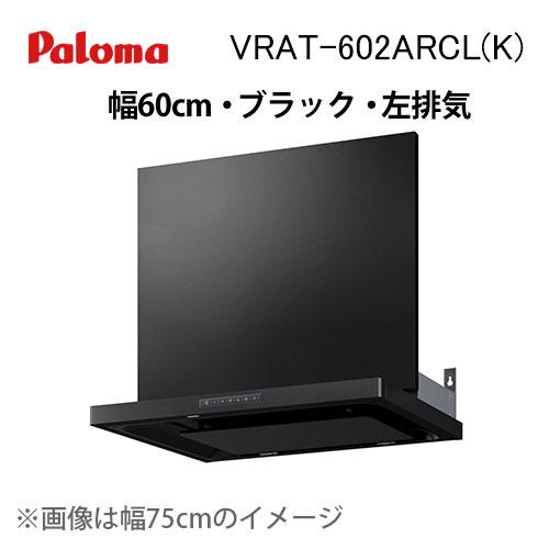 パロマ（Paloma） VRAT-602ARCL(K) レンジフード 幅60cm VRATシリーズ 