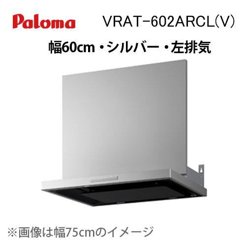 パロマ（Paloma） VRAT-602ARCL(V) レンジフード 幅60cm VRATシリーズ 