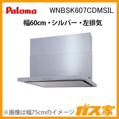 パロマ WNBSK607CDMSIL レンジフード WNBS-Cシリーズ ノン パロマ WNBSK607CDMSIL レンジフード WNBS-Cシリーズ ノン