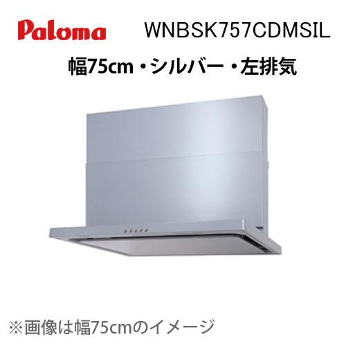 パロマ（Paloma）WNBS-Cタイプ レンジフード　 WNBS-K757CDMSIL  シルバー ノンフィルター 左排気 幅75cm パロマ（Paloma） WNBSK757CDMSIL レンジフード 幅75cm WNBS-Cシリーズ