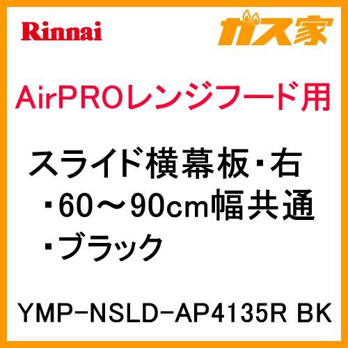 YMP-NSLD-AP4135R BK リンナイ レンジフード用スライド横幕板・右 ブラック｜gasya