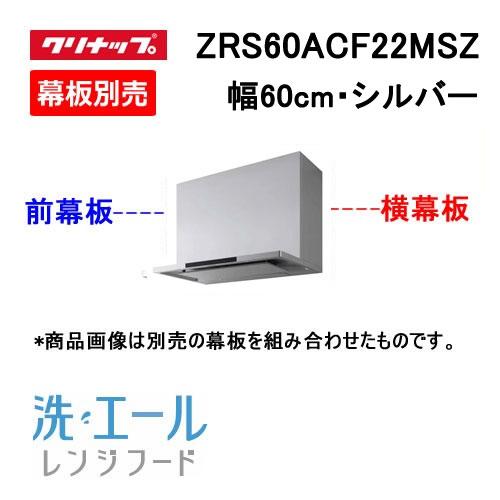 ZRS60ACF22MSZ クリナップ レンジフード 60cm幅 シルバー 洗エール