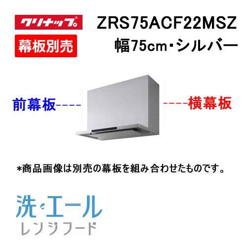 ZRS75ACF22MSZ クリナップ レンジフード 75cm幅 シルバー 洗エール