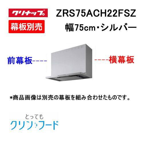 ZRS75ACH22FSZ レンジフード 75cm幅 シルバー クリナップ とっても