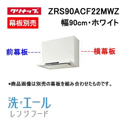 ZRS90ACF22MWZ クリナップ レンジフード 90cm幅 ホワイト 洗エール 
