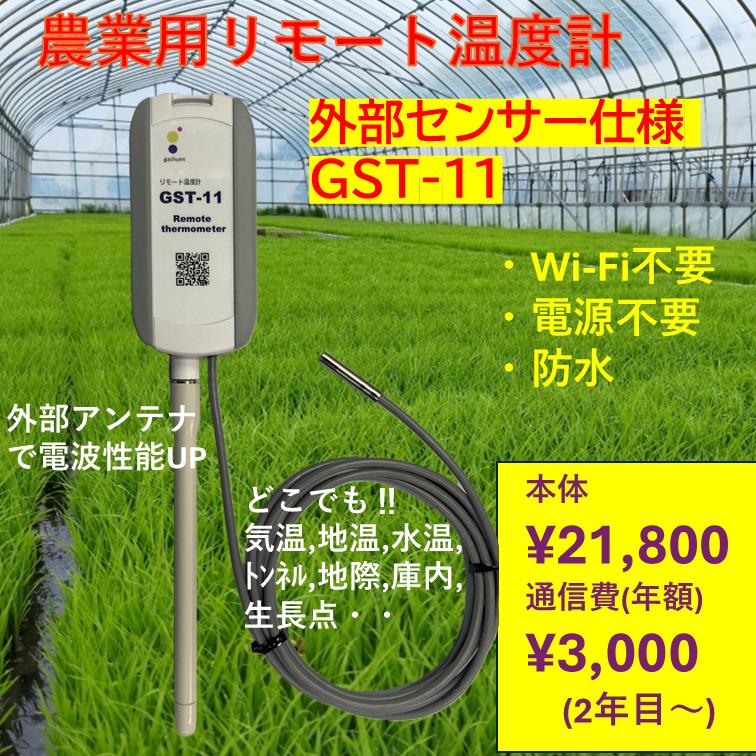 農業用リモート温度計 GST-11 外部センサ仕様(1年間の通信費込み