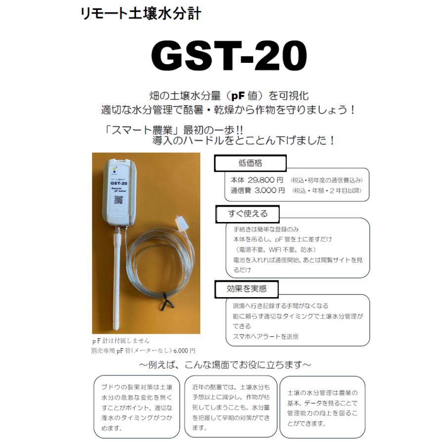 農業用リモート土壌水分計　GST-20　(1年間の通信費込み/SIGFOX回線/防水/乾電池式)　土壌のｐF値を測定　 |  | 01