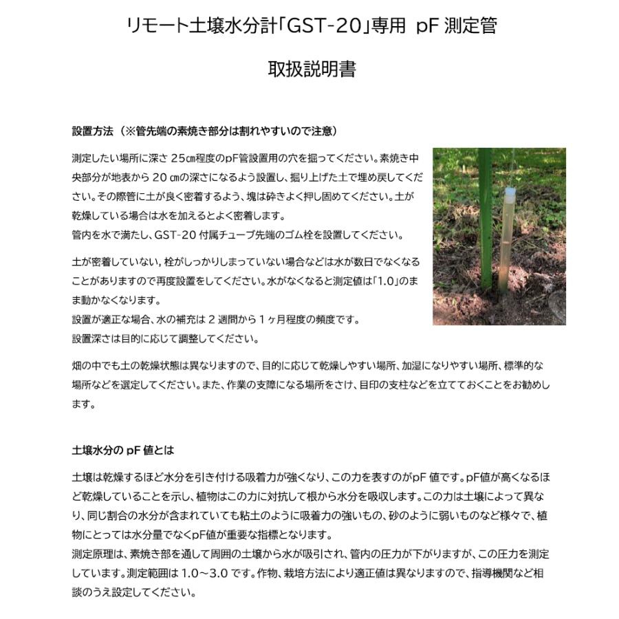 農業用リモート土壌水分計　GST-20　(1年間の通信費込み/SIGFOX回線/防水/乾電池式)　土壌のｐF値を測定　 |  | 07