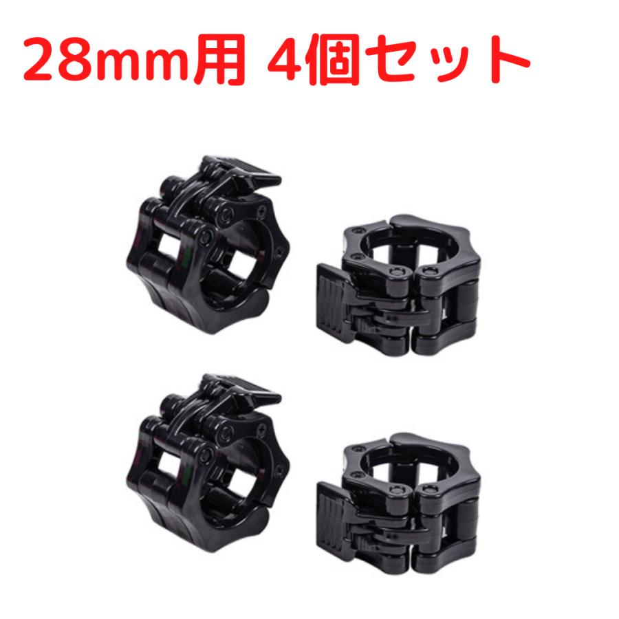 バーベルカラー 28mm専用 4個セット ダンベル スプリングカラー バーベルカラー 28mm専用 4個セット ダンベル スプリングカラー