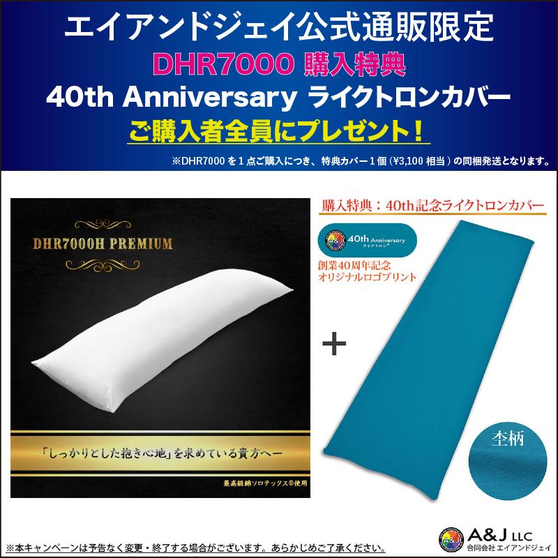 A＆J 抱き枕本体 究極のもっちり感追求モデル DHR7000H PREMIUM 白