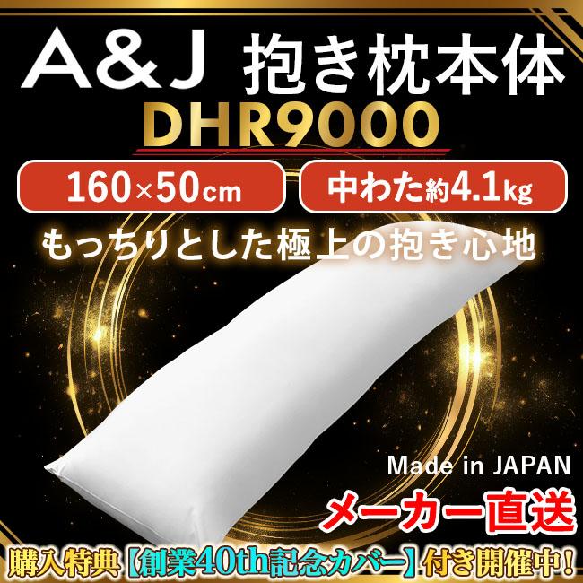 シリーズ最高スペック】A＆J 抱き枕本体 もっちりとした極上の抱き心地