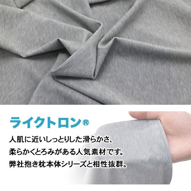 A＆J ライクトロン 抱き枕カバー (50×160cm) 無地カバー 肌触り