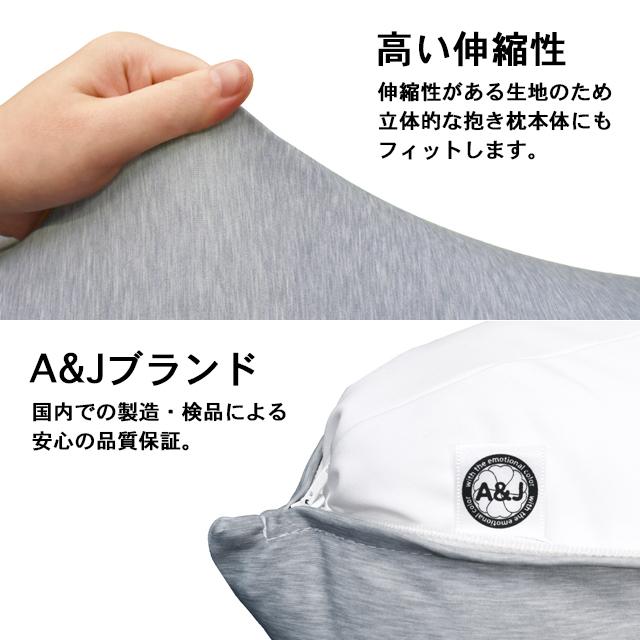 A＆J ライクトロン 抱き枕カバー (50×160cm) 無地カバー 肌触り