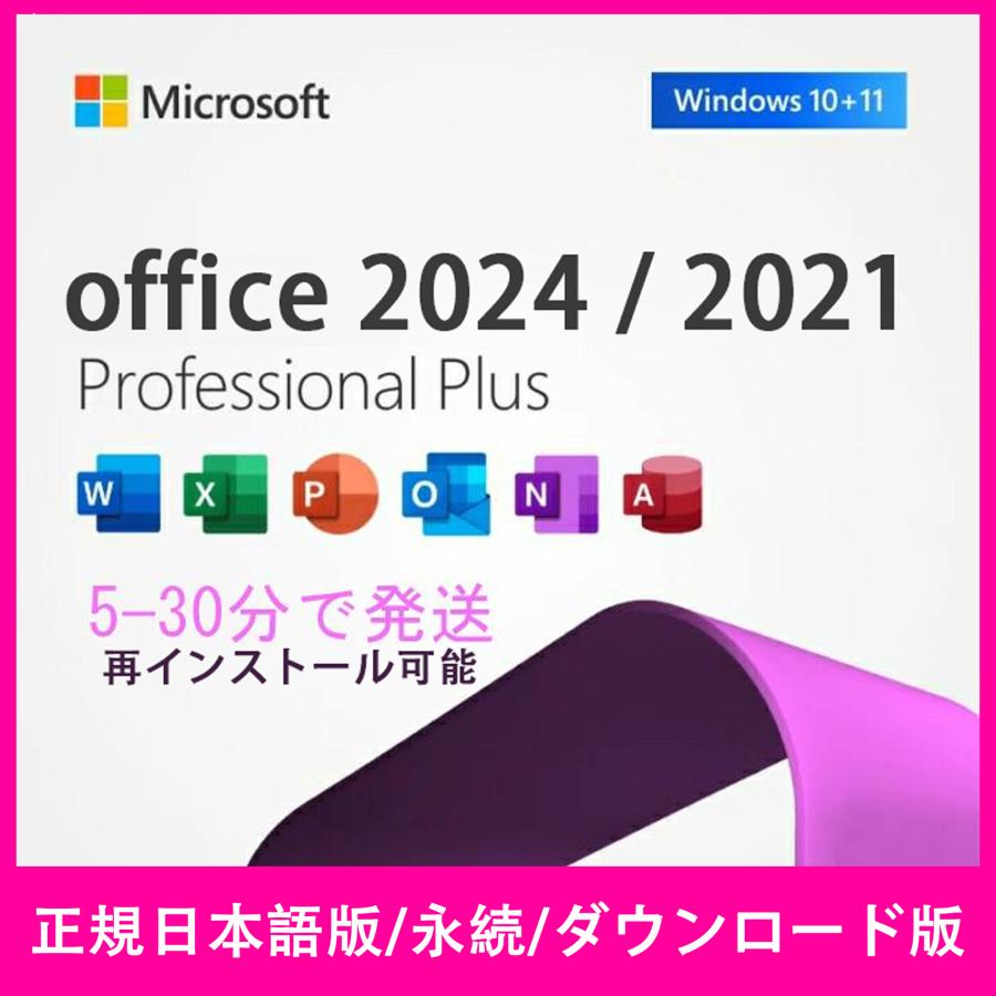マイクロソフト Microsoft Office 2024/2021/2019 Professional マイクロソフト Microsoft Office 2024/2021/2019 Professional