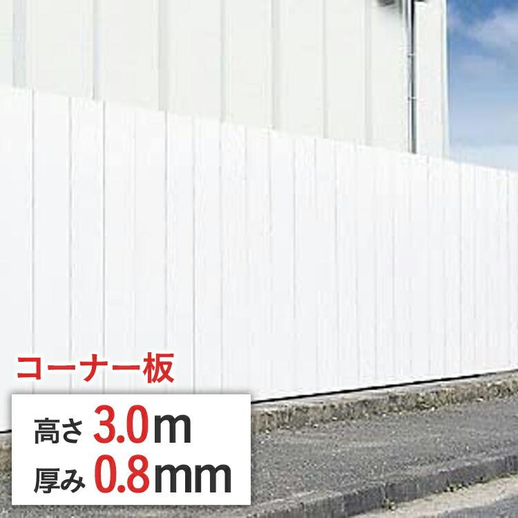 ポイント10倍】 フラットパネル 鋼板 仮囲いコーナー板 高さ 3m x 幅