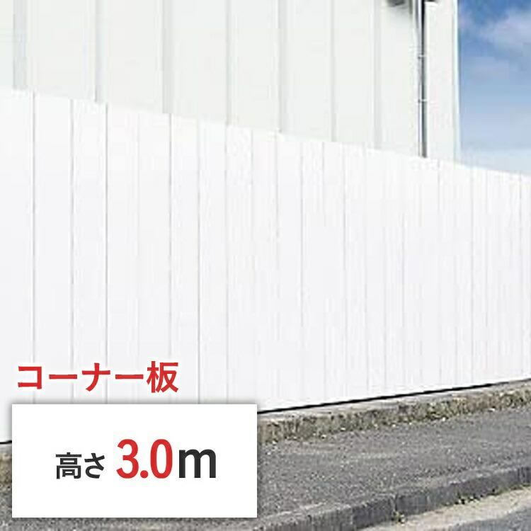 フラットパネル 鋼板 仮囲いコーナー板 高さ 3m x 幅 500 mm * 店頭 