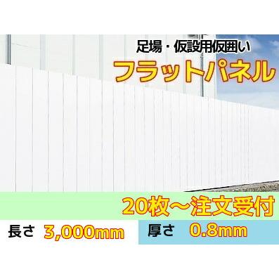 ポイント10倍】 フラットパネル 鋼板 仮囲い 高さ 3 m x 厚 0.8 mm 幅