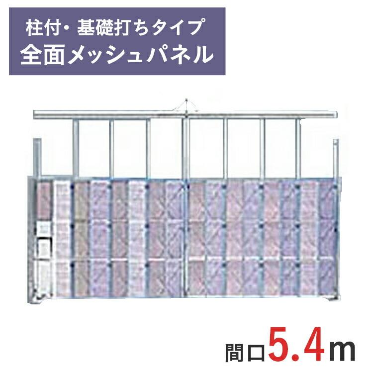 門型ゲート 全面メッシュパネル 高さ 4.5 m 間口 5.4 柱付 門型ゲート 全面メッシュパネル 高さ 4.5 m 間口 5.4 柱付
