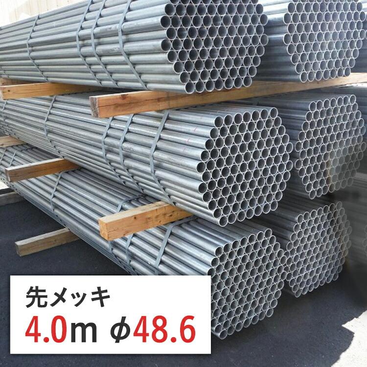 ポイント10倍】 丸パイプ 鉄パイプ 単管パイプ 先メッキ 4.0 m 径 48.6 