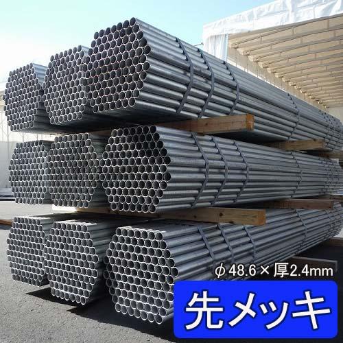 丸パイプ 鉄パイプ 単管パイプ 先メッキ 4.0 m 径 48.6 × 厚 2.4 mm