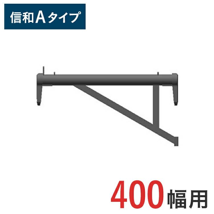 ブラケット 大 ( 400幅用 ) 信和Aタイプ MHAB-40 くさび式足場 くさび 