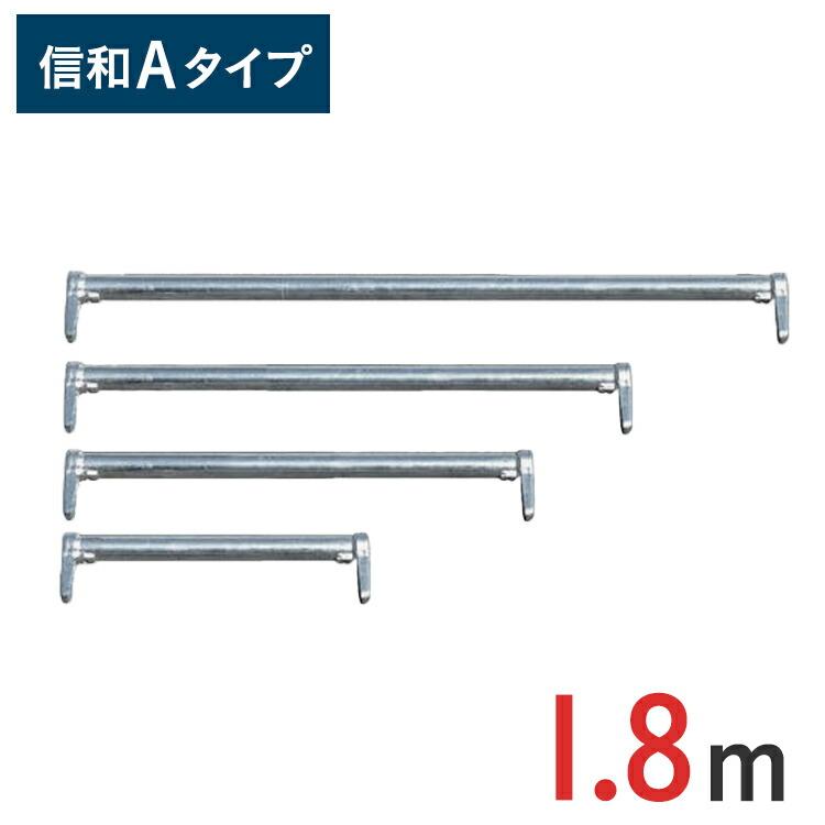 ポイント10倍】 手すり 1800 mm 信和Aタイプ MHAN-018 手摺 くさび式 