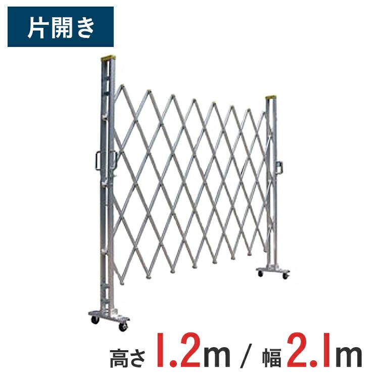 初売り 門扉 ゲート工業 アルミクロスゲート 高さ1 2m 間口2 1m 片開き 12ays 21 0 仮設 工事 アルミフェンス Fleckscore Com