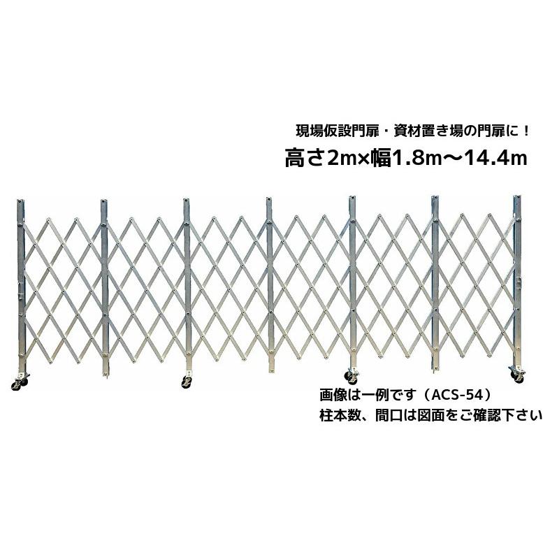 アルミゲート 伸縮門扉 片開き 高さ 2.0 m × 幅 3.6 m ACS-36 送料無料