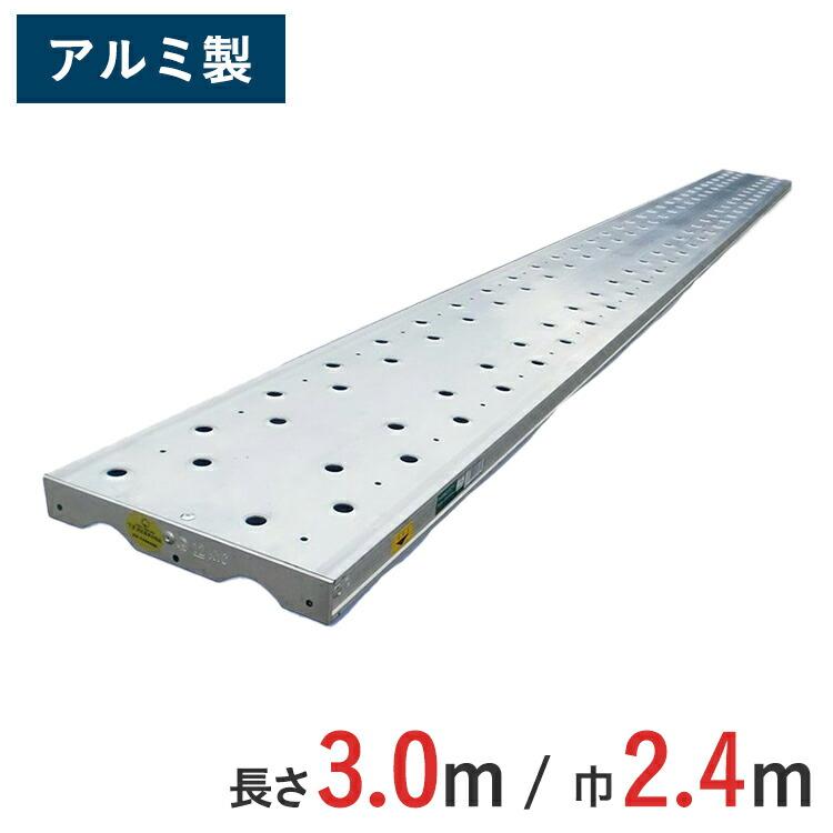 アルミ合金製足場板 アルミロングステージ Ban 3024hal 3 0m 光洋機械産業 仮設工業会認定合格品 Kyc Ban 3024hal ゲートサービス 通販 Yahoo ショッピング