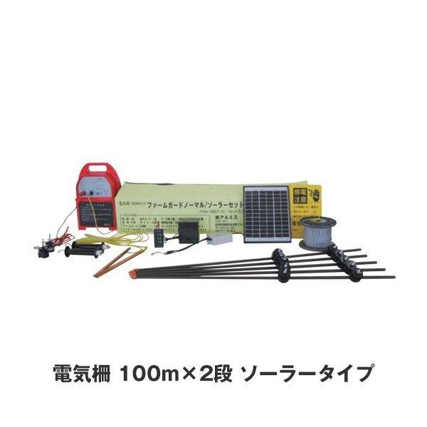 電気柵 100m×2段タイプ ファームガード ソーラータイプセット FGN-10SET-S アルミス 農業用