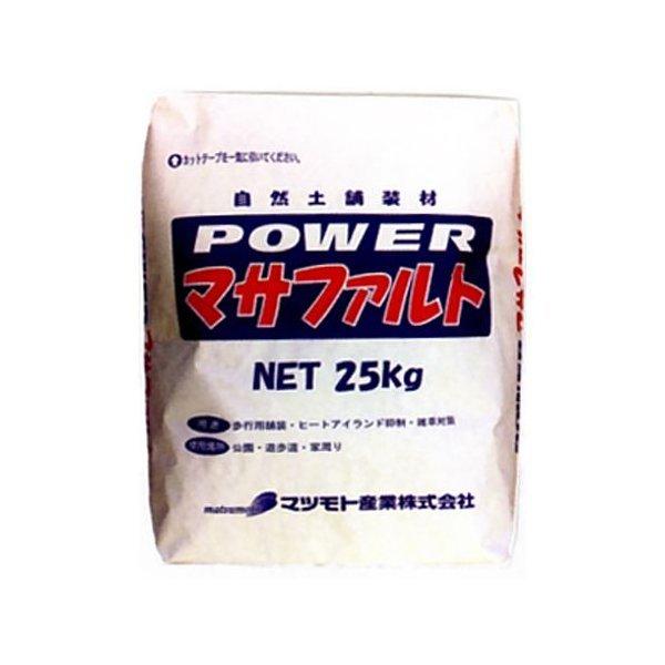 自然土舗装材 パワーマサファルト (25kg)  (10袋セット) マツモト産業｜gaten-ichiba