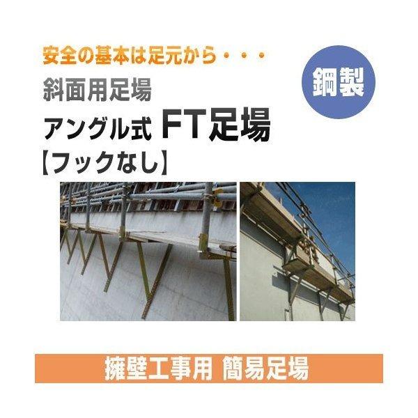 擁壁工事用足場 Ft足場 フックなし ホーシン 個人宅宅配不可 Df004 02 工事資材通販 ガテン市場 通販 Yahoo ショッピング