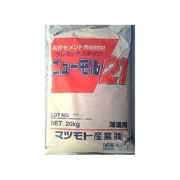 高炉セメント用補修材 ニューモル21 (20kg)  (10袋セット) マツモト産業