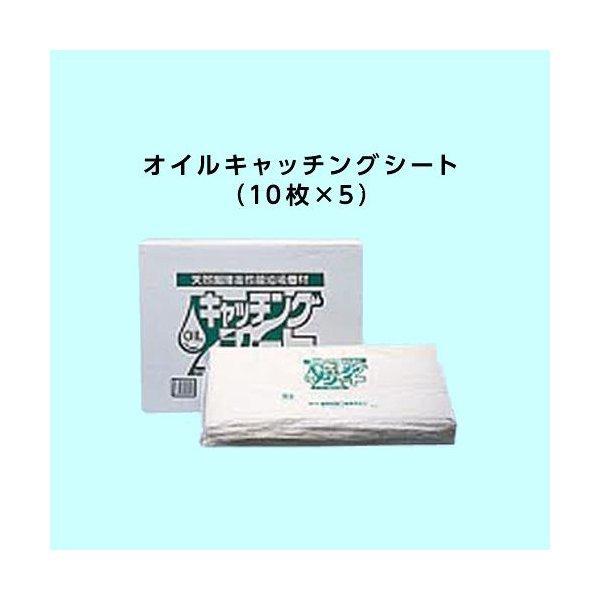 オイルキャッチングシート (50枚入)  横浜油脂工業｜gaten-ichiba