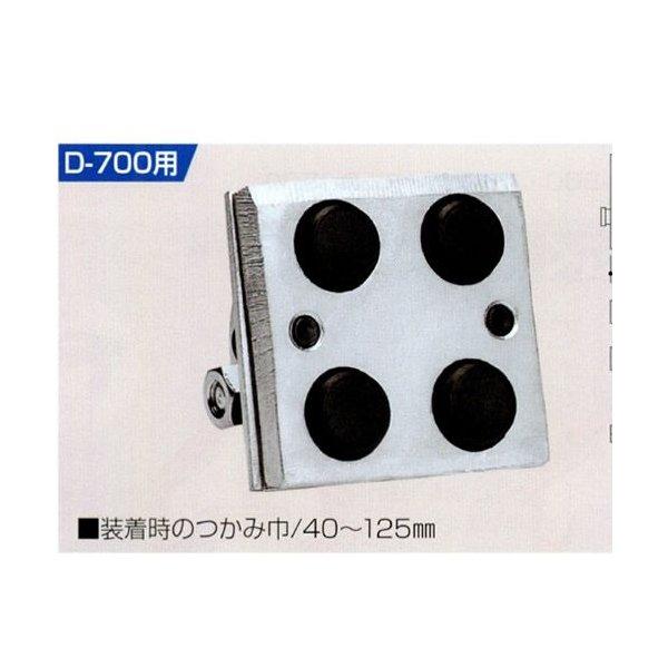 U字溝の吊上げ工具 マシンバイス D-700用 無傷カム (2セット入 