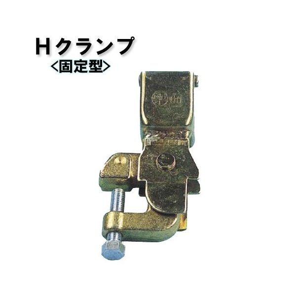 鉄骨クランプ Hクランプ 固定型 331H 20個セット