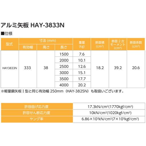 アルミ矢板　HAY3833N（有効幅333mm 長さ2000mm） 2.0M　ホーシン（hoshin） 『個人宅宅配不可』｜gaten-ichiba｜02