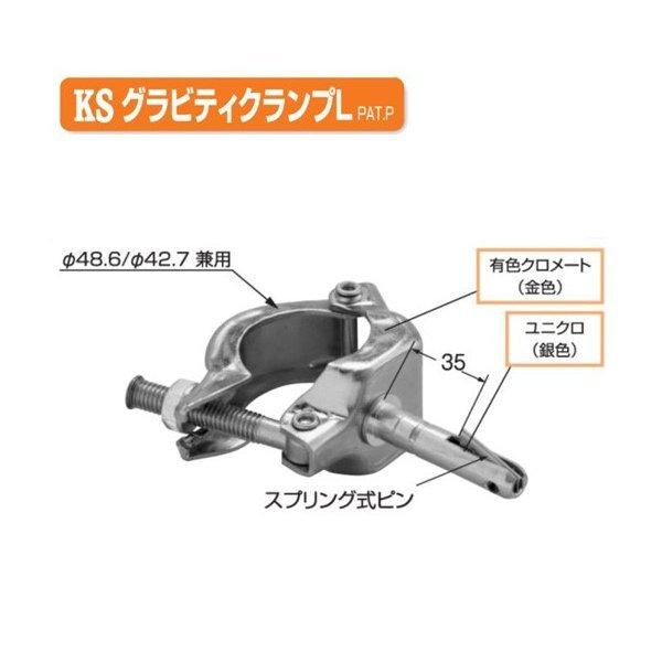 KSグラビティクランプL 1036180 (50個入) 国元商会
