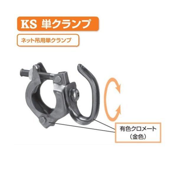 KSネット吊り用 単クランプ 1037203 (20個入) 国元商会